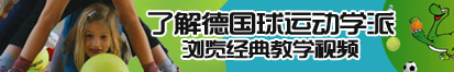 抖Pr0H骚快看HH骚操逼内射JⅤIdH骚wxSs了解德国球运动学派，浏览经典教学视频。